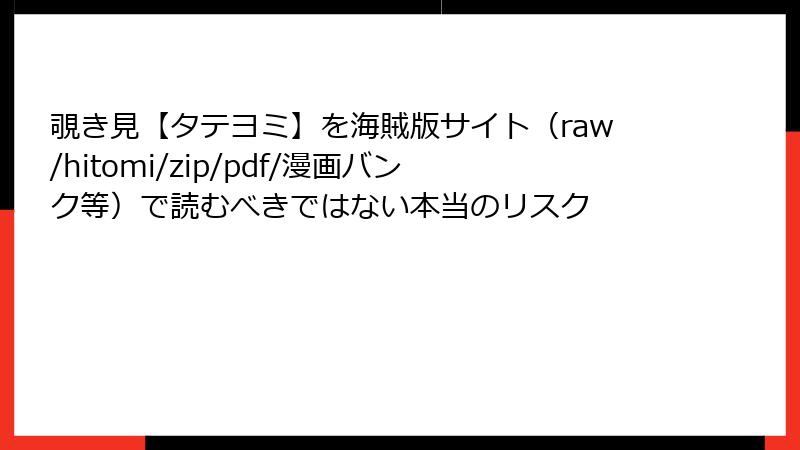 覗き見【タテヨミ】を海賊版サイト(raw/hitomi/zip/pdf/漫画バンク等)で読むべきではない本当のリスク
