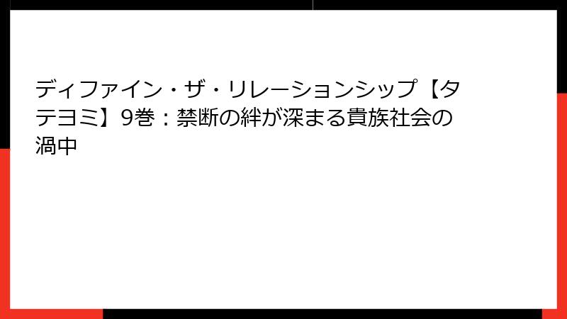 ディファイン・ザ・リレーションシップ【タテヨミ】9巻：禁断の絆が深まる貴族社会の渦中