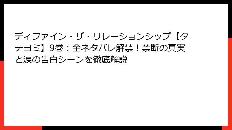 ディファイン・ザ・リレーションシップ【タテヨミ】9巻：全ネタバレ解禁！禁断の真実と涙の告白シーンを徹底解説