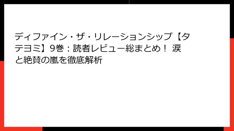 ディファイン・ザ・リレーションシップ【タテヨミ】9巻：読者レビュー総まとめ！ 涙と絶賛の嵐を徹底解析