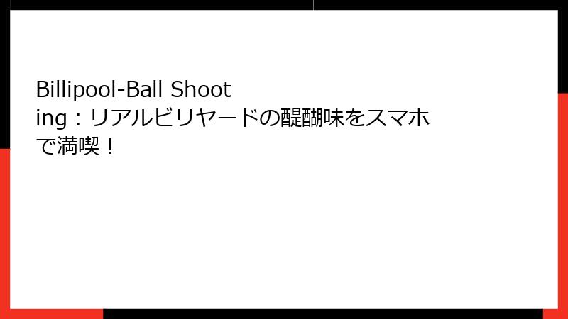 Billipool-Ball Shooting：リアルビリヤードの醍醐味をスマホで満喫！