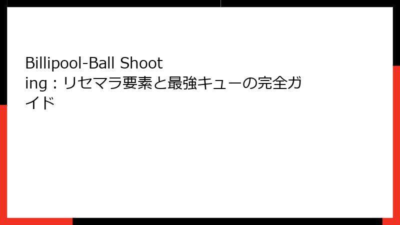 Billipool-Ball Shooting：リセマラ要素と最強キューの完全ガイド
