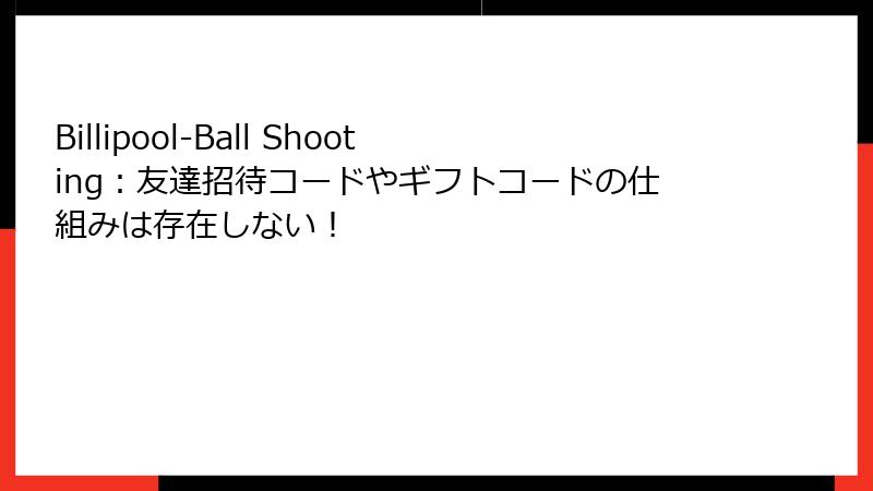Billipool-Ball Shooting：友達招待コードやギフトコードの仕組みは存在しない！