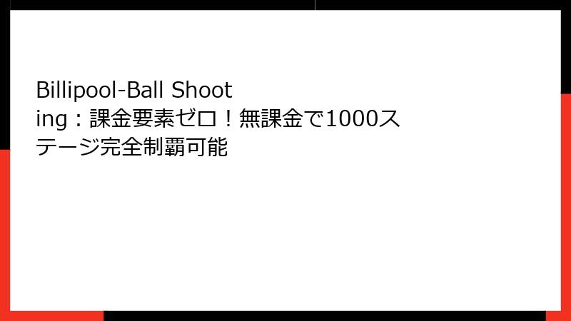 Billipool-Ball Shooting：課金要素ゼロ！無課金で1000ステージ完全制覇可能