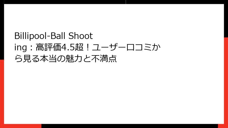Billipool-Ball Shooting：高評価4.5超！ユーザー口コミから見る本当の魅力と不満点