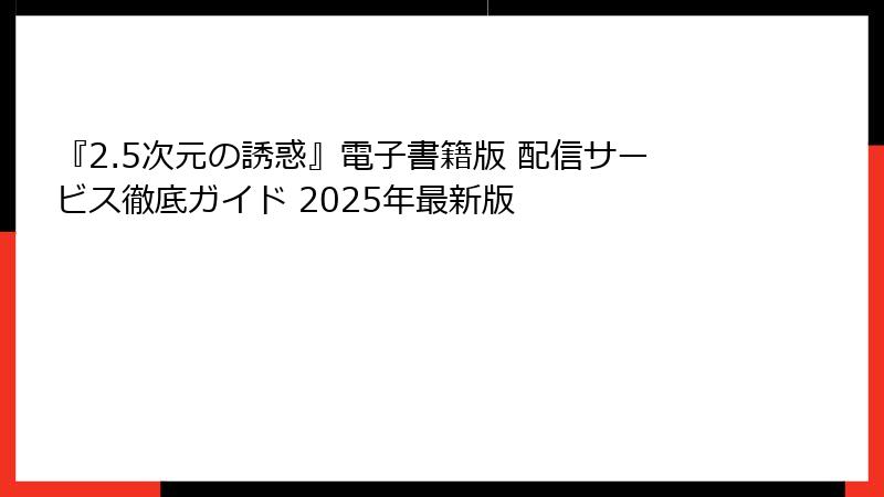 『2.5次元の誘惑』電子書籍版 配信サービス徹底ガイド 2025年最新版