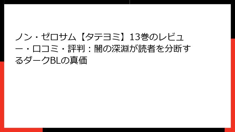 ノン・ゼロサム【タテヨミ】13巻のレビュー・口コミ・評判：闇の深淵が読者を分断するダークBLの真価