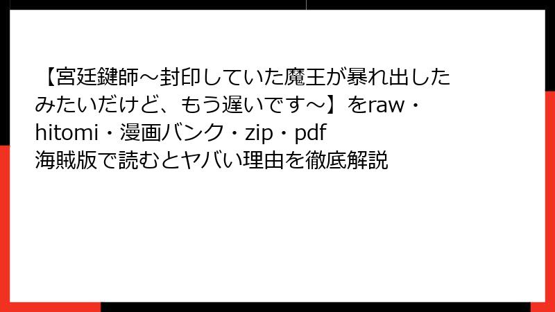 【宮廷鍵師~封印していた魔王が暴れ出したみたいだけど、もう遅いです~】をraw・hitomi・漫画バンク・zip・pdf海賊版で読むとヤバい理由を徹底解説