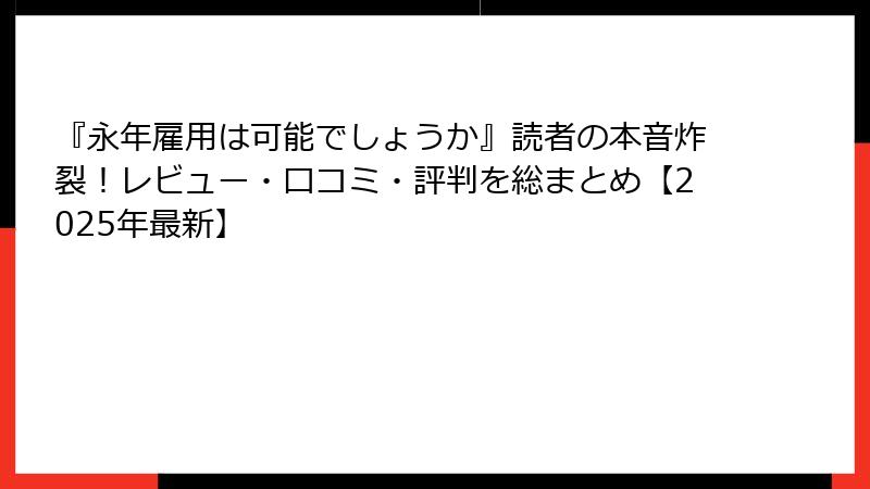 『永年雇用は可能でしょうか』読者の本音炸裂！レビュー・口コミ・評判を総まとめ【2025年最新】