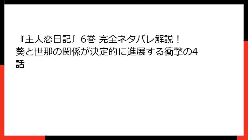 『主人恋日記』6巻 完全ネタバレ解説！ 葵と世那の関係が決定的に進展する衝撃の4話