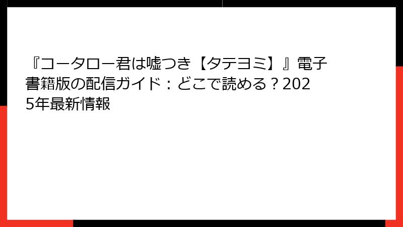 『コータロー君は嘘つき【タテヨミ】』電子書籍版の配信ガイド：どこで読める？2025年最新情報