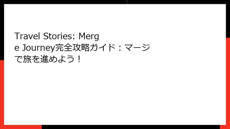 Travel Stories: Merge Journey完全攻略ガイド：マージで旅を進めよう！