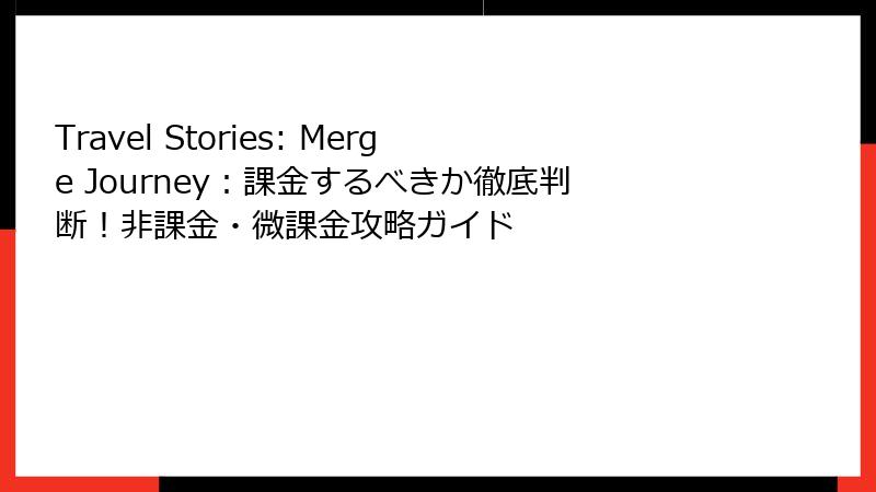 Travel Stories: Merge Journey：課金するべきか徹底判断！非課金・微課金攻略ガイド