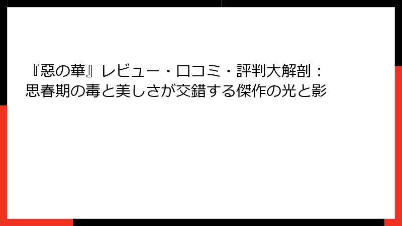 『惡の華』レビュー・口コミ・評判大解剖：思春期の毒と美しさが交錯する傑作の光と影