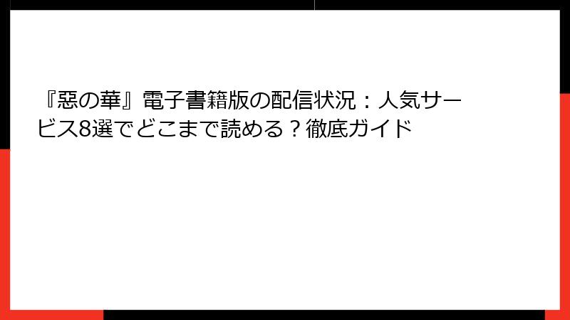 『惡の華』電子書籍版の配信状況：人気サービス8選でどこまで読める？徹底ガイド