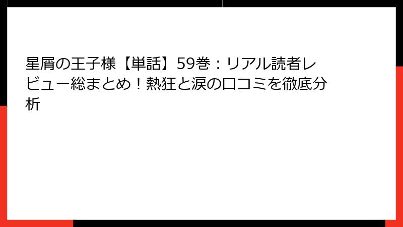 星屑の王子様【単話】59巻：リアル読者レビュー総まとめ！熱狂と涙の口コミを徹底分析