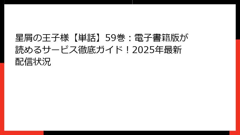 星屑の王子様【単話】59巻：電子書籍版が読めるサービス徹底ガイド！2025年最新配信状況