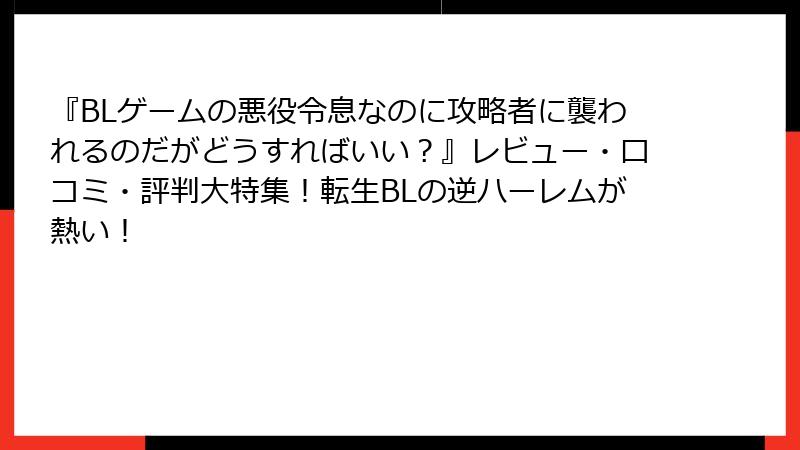 『BLゲームの悪役令息なのに攻略者に襲われるのだがどうすればいい？』レビュー・口コミ・評判大特集！転生BLの逆ハーレムが熱い！