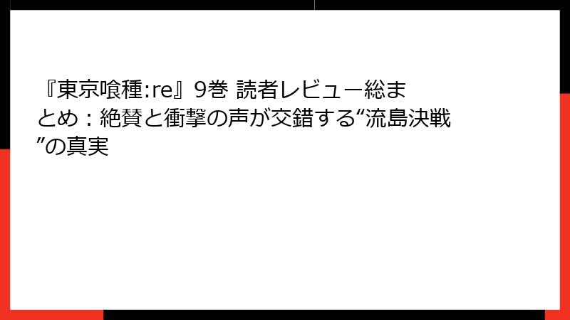『東京喰種:re』9巻 読者レビュー総まとめ:絶賛と衝撃の声が交錯する“流島決戦”の真実
