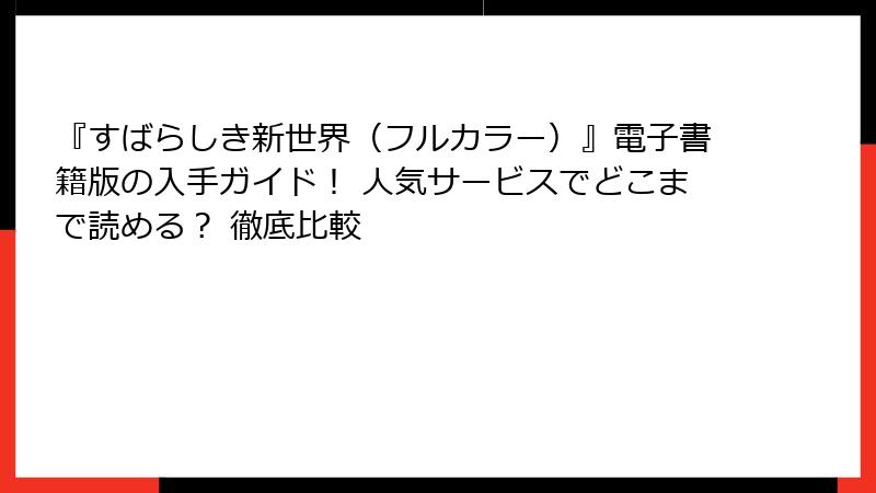 『すばらしき新世界（フルカラー）』電子書籍版の入手ガイド！ 人気サービスでどこまで読める？ 徹底比較
