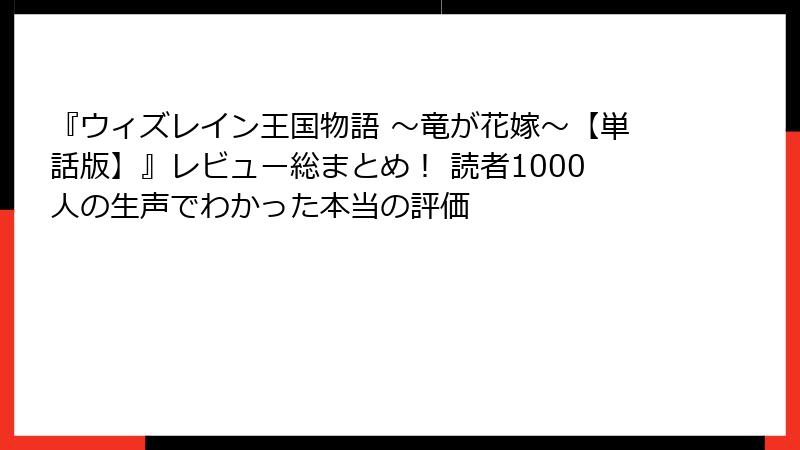 『ウィズレイン王国物語 ～竜が花嫁～【単話版】』レビュー総まとめ！ 読者1000人の生声でわかった本当の評価