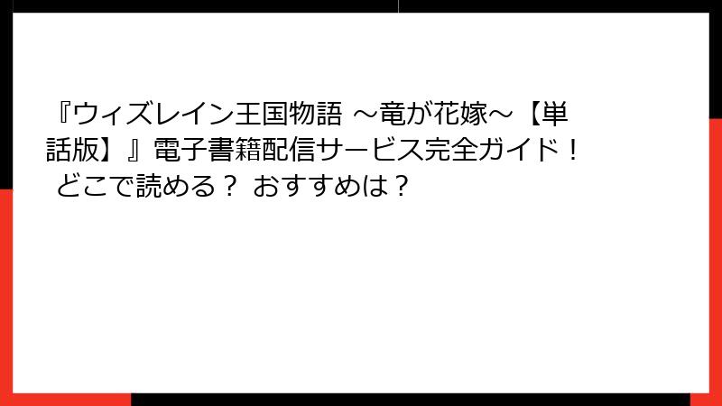 『ウィズレイン王国物語 ～竜が花嫁～【単話版】』電子書籍配信サービス完全ガイド！ どこで読める？ おすすめは？