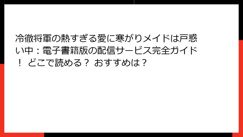 冷徹将軍の熱すぎる愛に寒がりメイドは戸惑い中：電子書籍版の配信サービス完全ガイド！ どこで読める？ おすすめは？