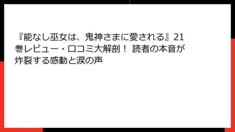 『能なし巫女は、鬼神さまに愛される』21巻レビュー・口コミ大解剖! 読者の本音が炸裂する感動と涙の声