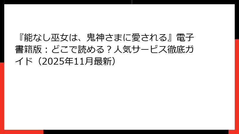 『能なし巫女は、鬼神さまに愛される』電子書籍版:どこで読める?人気サービス徹底ガイド(2025年11月最新)