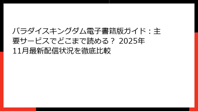 パラダイスキングダム電子書籍版ガイド:主要サービスでどこまで読める? 2025年11月最新配信状況を徹底比較