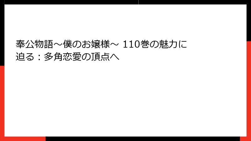 奉公物語～僕のお嬢様～ 110巻の魅力に迫る：多角恋愛の頂点へ