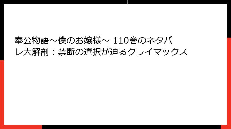 奉公物語～僕のお嬢様～ 110巻のネタバレ大解剖：禁断の選択が迫るクライマックス