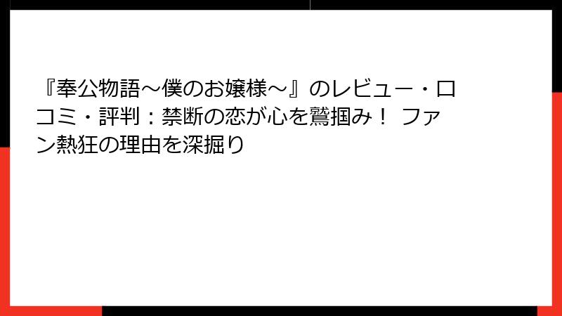 『奉公物語～僕のお嬢様～』のレビュー・口コミ・評判：禁断の恋が心を鷲掴み！ ファン熱狂の理由を深掘り