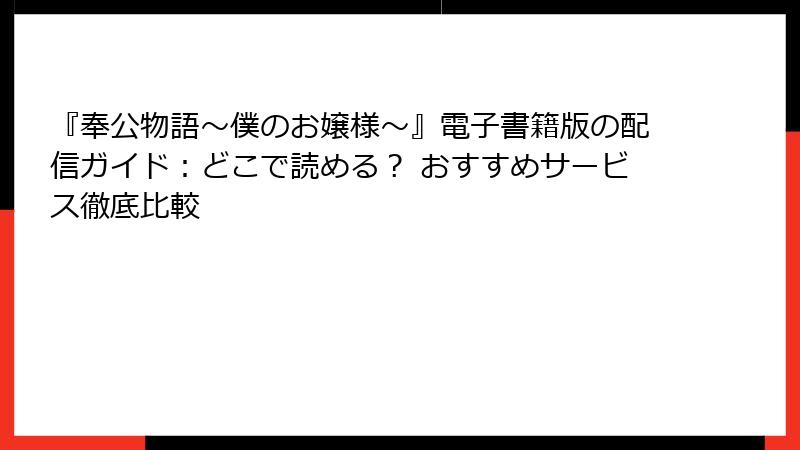『奉公物語～僕のお嬢様～』電子書籍版の配信ガイド：どこで読める？ おすすめサービス徹底比較