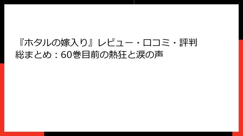 『ホタルの嫁入り』レビュー・口コミ・評判総まとめ：60巻目前の熱狂と涙の声