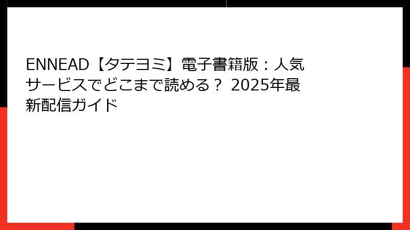 ENNEAD【タテヨミ】電子書籍版:人気サービスでどこまで読める? 2025年最新配信ガイド