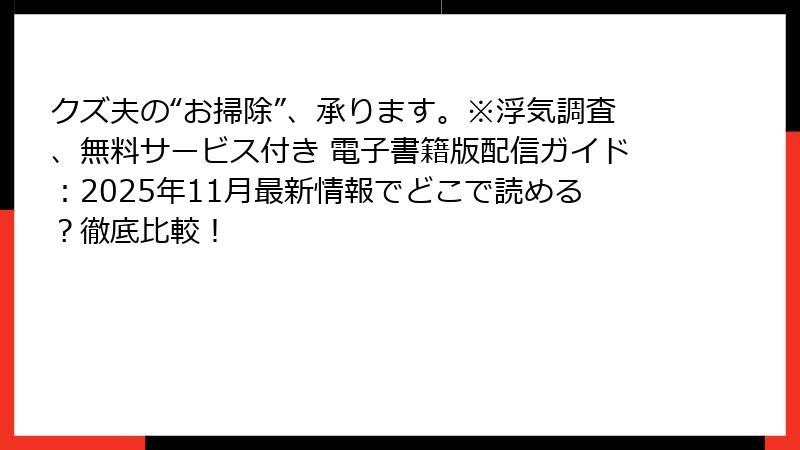 クズ夫の“お掃除”、承ります。※浮気調査、無料サービス付き 電子書籍版配信ガイド：2025年11月最新情報でどこで読める？徹底比較！