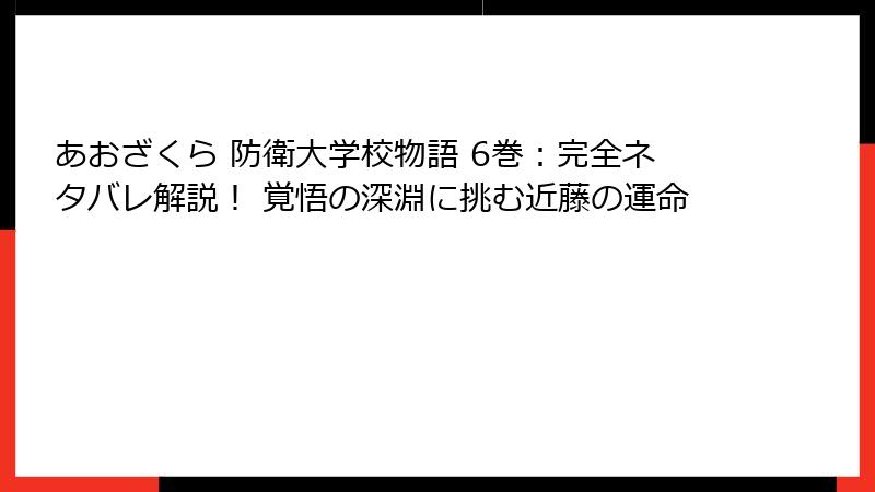 あおざくら 防衛大学校物語 6巻：完全ネタバレ解説！ 覚悟の深淵に挑む近藤の運命