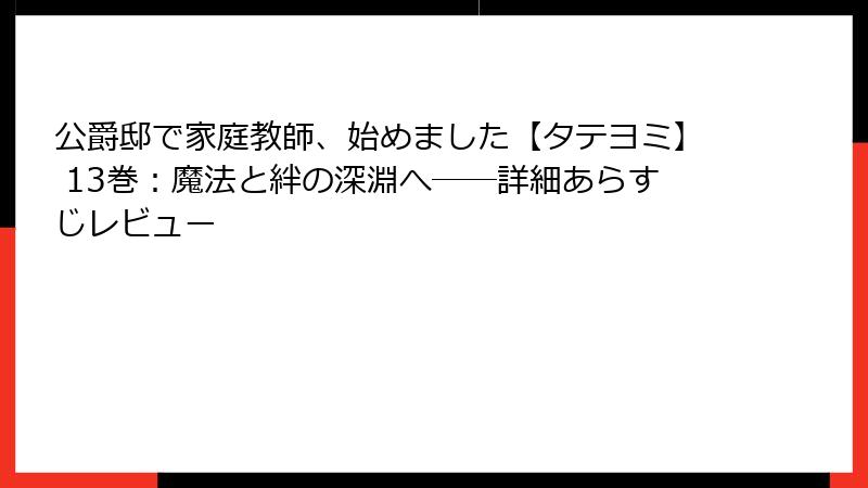 公爵邸で家庭教師、始めました【タテヨミ】 13巻：魔法と絆の深淵へ──詳細あらすじレビュー