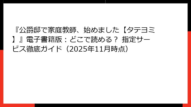 『公爵邸で家庭教師、始めました【タテヨミ】』電子書籍版：どこで読める？ 指定サービス徹底ガイド（2025年11月時点）