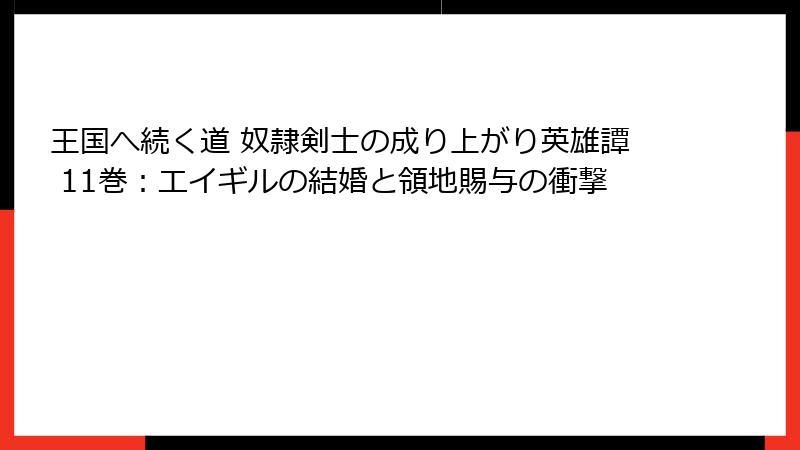 王国へ続く道 奴隷剣士の成り上がり英雄譚 11巻：エイギルの結婚と領地賜与の衝撃