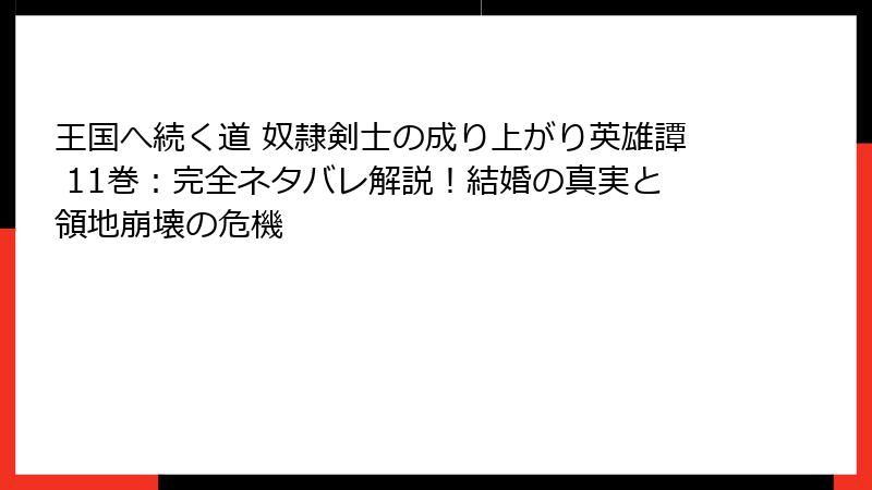 王国へ続く道 奴隷剣士の成り上がり英雄譚 11巻：完全ネタバレ解説！結婚の真実と領地崩壊の危機