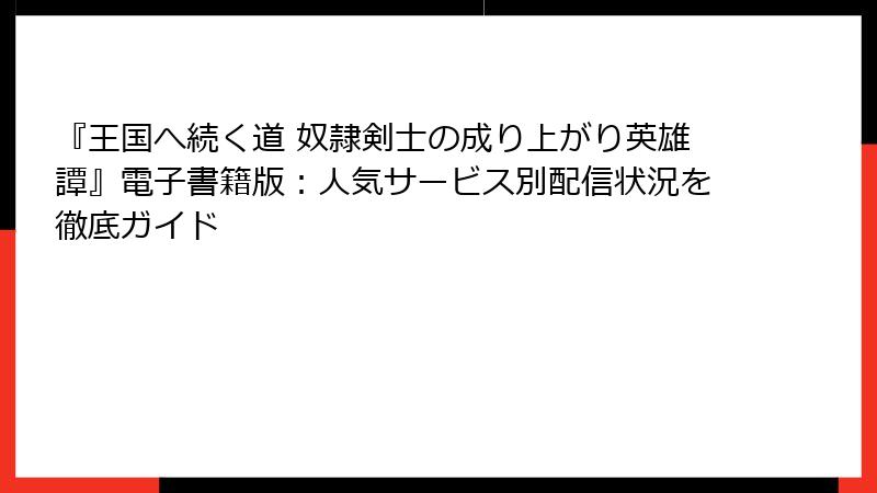 『王国へ続く道 奴隷剣士の成り上がり英雄譚』電子書籍版：人気サービス別配信状況を徹底ガイド