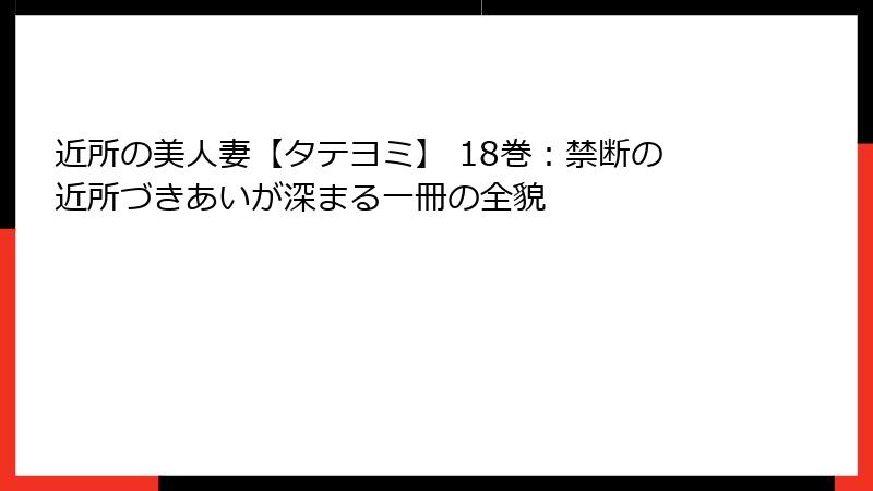 近所の美人妻【タテヨミ】 18巻：禁断の近所づきあいが深まる一冊の全貌