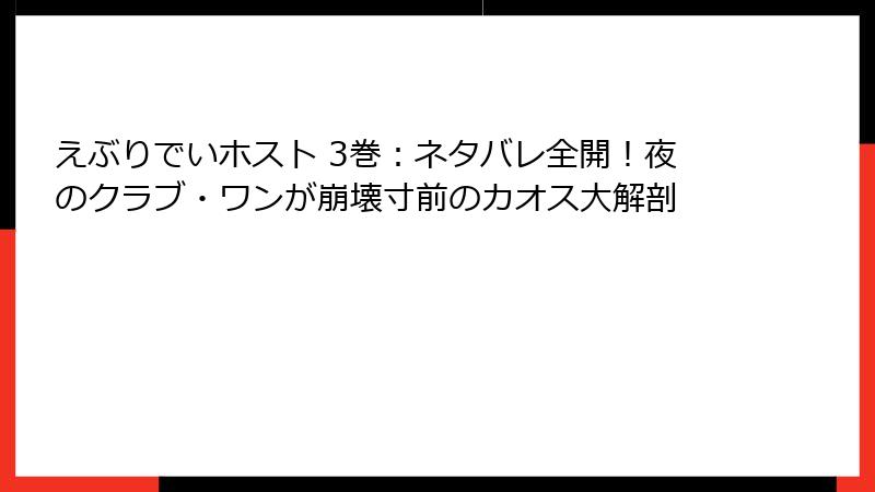 えぶりでいホスト 3巻：ネタバレ全開！夜のクラブ・ワンが崩壊寸前のカオス大解剖