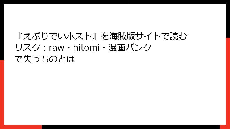『えぶりでいホスト』を海賊版サイトで読むリスク：raw・hitomi・漫画バンクで失うものとは