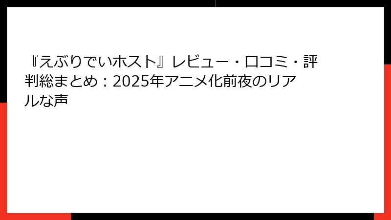 『えぶりでいホスト』レビュー・口コミ・評判総まとめ：2025年アニメ化前夜のリアルな声
