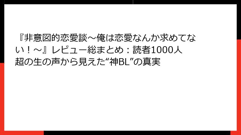 『非意図的恋愛談～俺は恋愛なんか求めてない！～』レビュー総まとめ：読者1000人超の生の声から見えた“神BL”の真実
