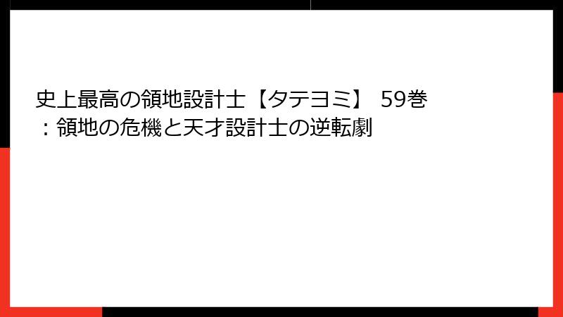 史上最高の領地設計士【タテヨミ】 59巻：領地の危機と天才設計士の逆転劇