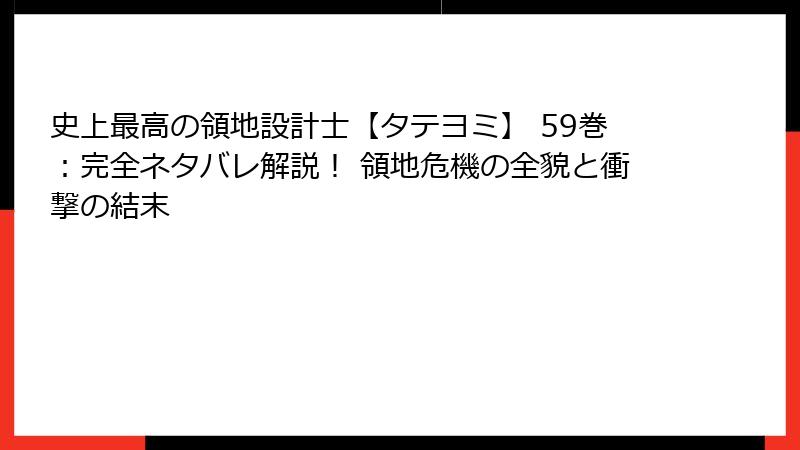 史上最高の領地設計士【タテヨミ】 59巻：完全ネタバレ解説！ 領地危機の全貌と衝撃の結末